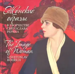 Владимир Никишин: Женские образы в творчестве Святослава Рериха