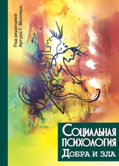 Миллер, Дантли, Монро: Социальная психология добра и зла