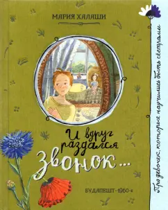 Мария Халаши: И вдруг раздался звонок...