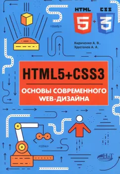 Хрусталев, Кириченко: HTML5 + CSS3. Основы современного WEB-дизайна