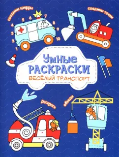 Раскраска по точкам. Веселый транспорт