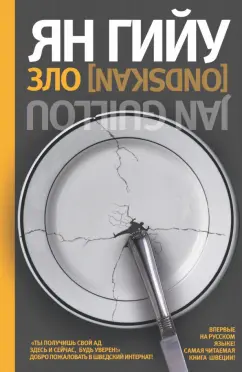 Ян Гийу: Зло