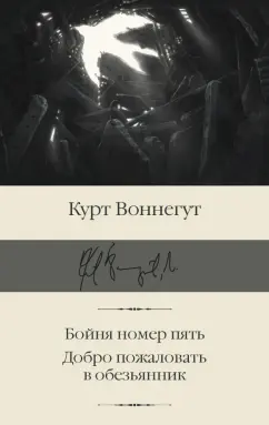 Курт Воннегут: Бойня номер пять. Добро пожаловать в обезьянник