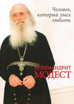 Владимир Карагодин: Архимандрит Модест (Потапов). Человек, который умел любить