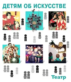 Светлана Петраудзе: Детям об искусстве. Театр