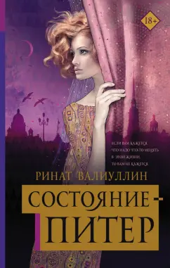 Ринат Валиуллин: Состояние - Питер