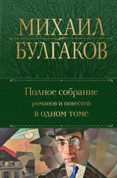 Михаил Булгаков: Полное собрание романов и повестей в одном томе