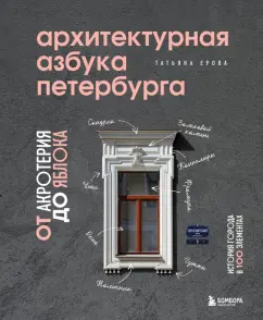 Татьяна Ерова: Архитектурная азбука Петербурга. От акротерия до яблока. история города в 100 элементах