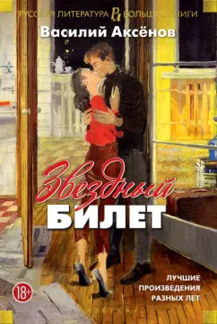 Василий Аксенов: Звездный билет. Лучшие произведения разных лет