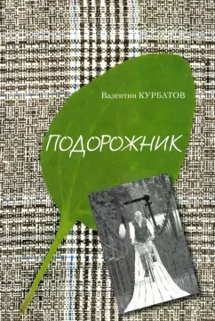Валентин Курбатов: Подорожник. Встречи в пути, или Нечаянная история литературы в автографах попутчиков