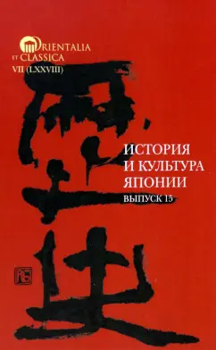 Кикнадзе, Забережная, Борькина: История и культура Японии. Выпуск 15