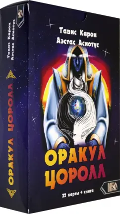 Карон, Асиотус: Оракул Цоролл. 22 карты + книга