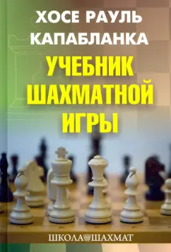 Хосе Капабланка: Учебник шахматной игры