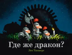 Лео Тиммерс: Где же дракон?