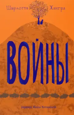 Шарлотта Жангра: Войны