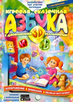 Евгений Тригубенко: Игровая Азбука 3D с дополненной реальностью