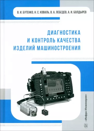 Бутенко, Лебедев, Коваль: Диагностика и контроль качества изделий машиностроения. Учебное пособие