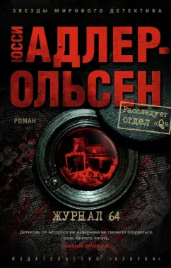 Юсси Адлер-Ольсен: Журнал 64