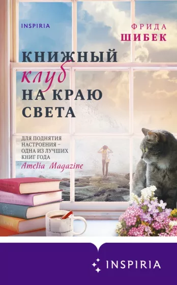 Фрида Шибек: Книжный клуб на краю света