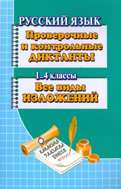 Т. Федорова: Проверочные и контрольные диктанты. Все виды изложений. Для 1-4 классов