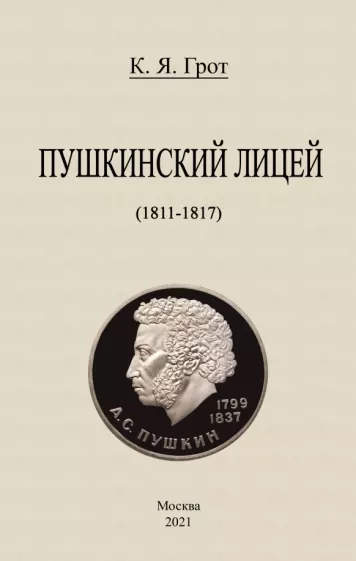 Константин Грот: Пушкинский лицей (1811-1817)