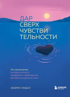 Фабрис Мидал: Дар сверхчувствительности. 34 упражнения