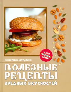Анжелика Шатулина: Полезные рецепты вредных вкусностей