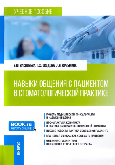 Васильева, Кузьмина, Оводова: Навыки общения с пациентом в стоматологической практике. Учебное пособие