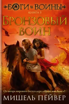 Мишель Пейвер: Боги и воины. Книга 5. Бронзовый воин