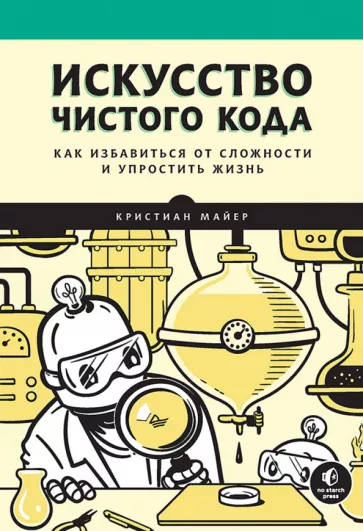 Кристиан Майер: Искусство чистого кода. Как избавиться от сложности и упростить жизнь