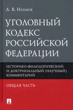 Анатолий Наумов: Уголовный кодекс РФ. Общая часть. Историко-филологический и доктринальный (научный) комментарий