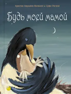 Кристин Науманн-Вильмен: Будь моей мамой