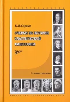 Кирилл Сорвин: Очерки из истории классической философии