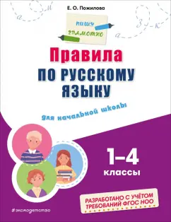 Елена Пожилова: Правила по русскому языку. Для начальной школы