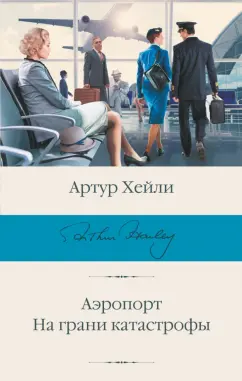 Артур Хейли: Аэропорт. На грани катастрофы