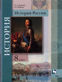 Баранов, Вовина: История России. 8 класс. Учебник