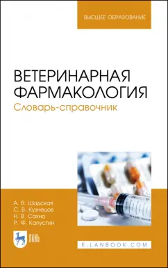 Шадская, Кузнецов, Сахно: Ветеринарная фармакология. Словарь-справочник. Учебное пособие