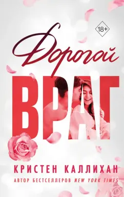Кристен Каллихан: Дорогой враг
