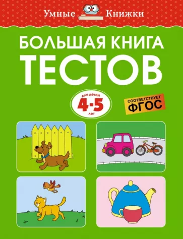 Ольга Земцова: Большая книга тестов для детей 4-5 лет