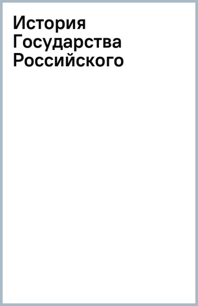 История Государства Российского