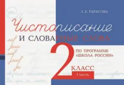 Любовь Тарасова: Чистописание и словарные слова. 2 класс. 1 часть
