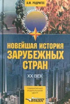 Родригес, Гаджиев, Пономарев: Новейшая история зарубежных стран:  ХХ век