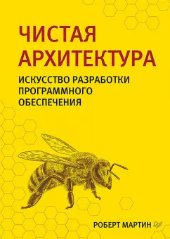 Роберт Мартин: Чистая архитектура. Искусство разработки программного обеспечения
