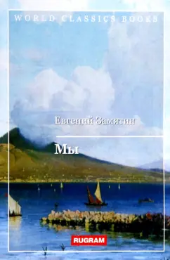 Евгений Замятин: Мы