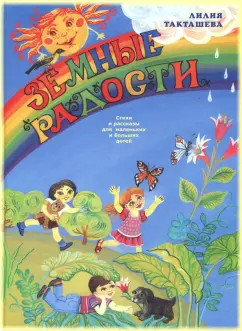 Лилия Такташева: Земные радости