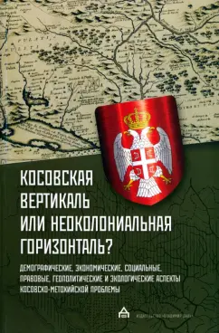 Гуськова, Оцич, Рикалович: Косовская вертикаль или неоколониальная горизонталь? Сборник статей