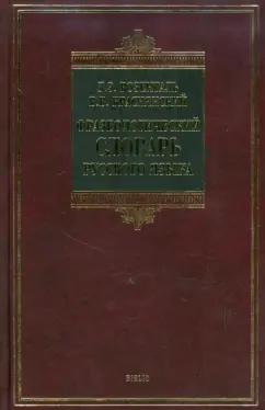 Розенталь, Краснянский: Фразеологический словарь русского языка