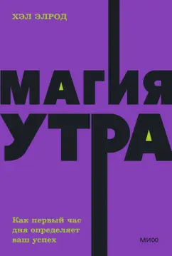 Хэл Элрод: Магия утра. Как первый час дня определяет ваш успех