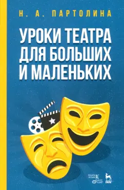 Наталья Партолина: Уроки театра для больших и маленьких. Учебное пособие
