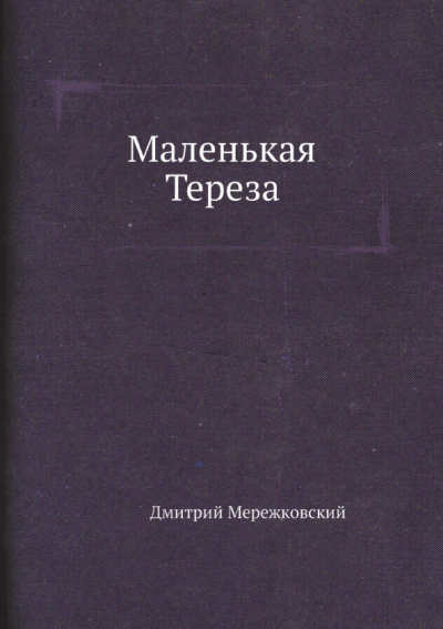 Дмитрий Мережковский: Маленькая Тереза